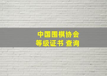 中国围棋协会等级证书 查询